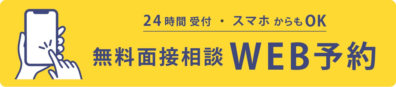 無料面接相談WEB予約バナー